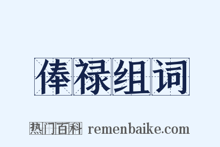 俸禄组词是什么意思的图片